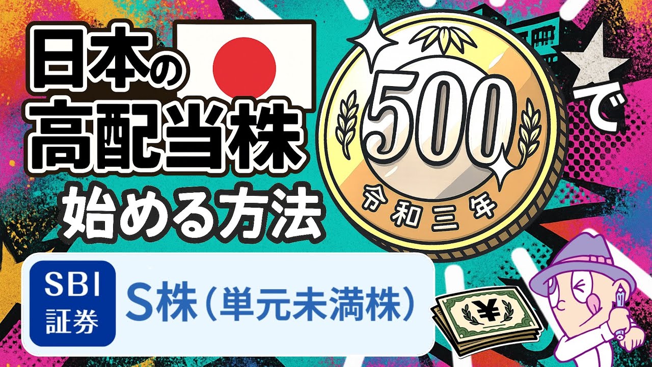 【銘柄紹介あり】500円で日本高配当株を始める方法【SBI証券のS株】