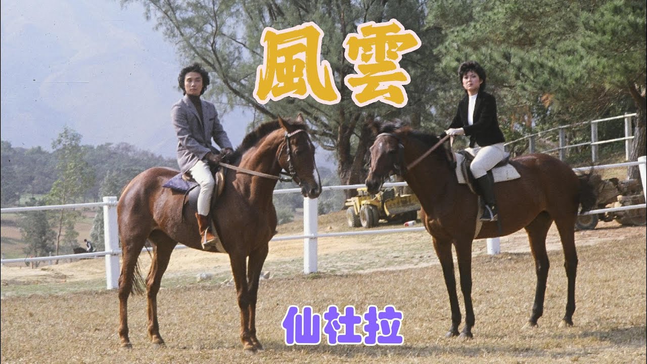 風雲 (主題曲) 主唱 仙杜拉