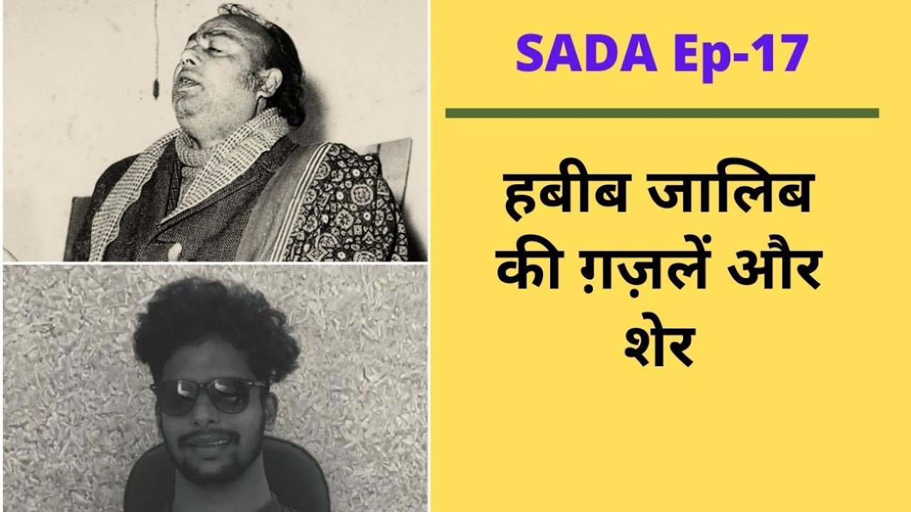 SADA Ep-17 | Shashibhuhan Samad से सुनिए Habib Jalib की ग़ज़लें | Main nahin manta by Samad