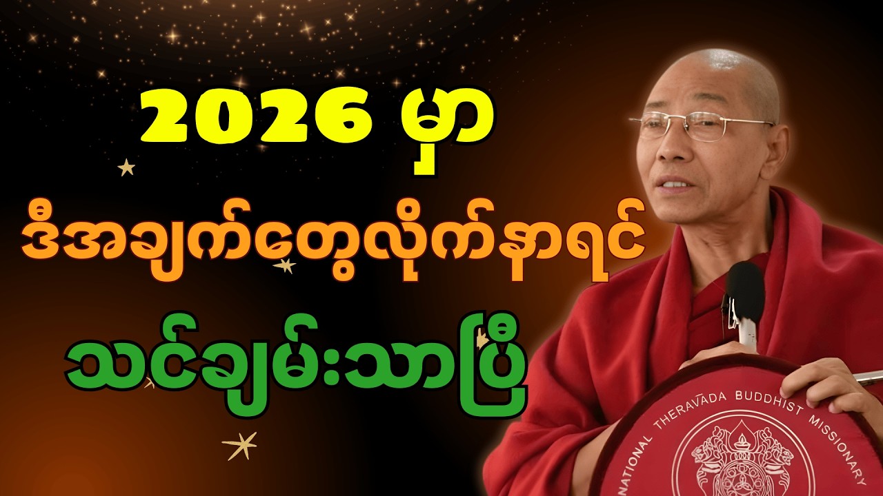 2026မှာ ချမ်းသာဖို့လိုက်နာရမှာတွေ သိချင်ရင် ဒီတရားတော်နာယူပါ | DhammaWisdom #ပါချုပ်ဆရာတော်#တရားများ
