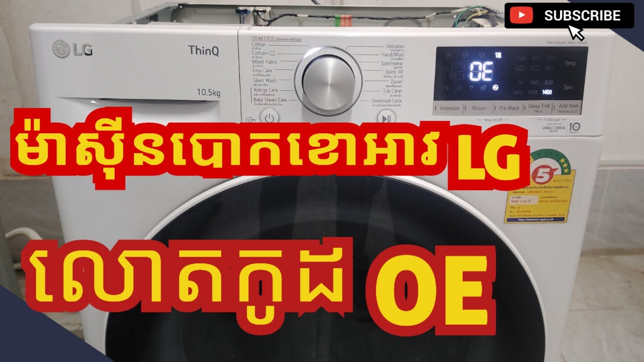ម៉ាស៊ីនបោកខោអាវ LG លោតកូដ OE , LG washing machine error code OE