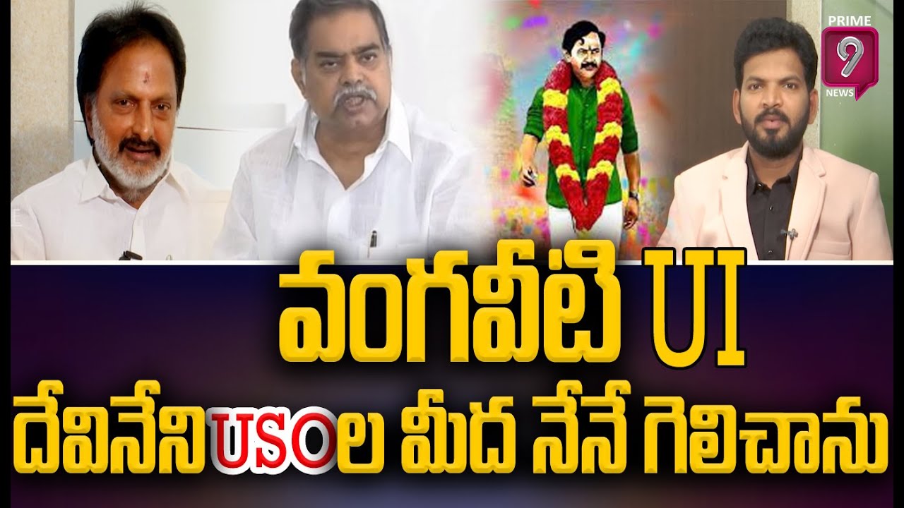 వంగవీటి UI, దేవినేని USO ల మీద నేనే గెలిచాను | Punuru Gowtham Reddy | Prime9 News