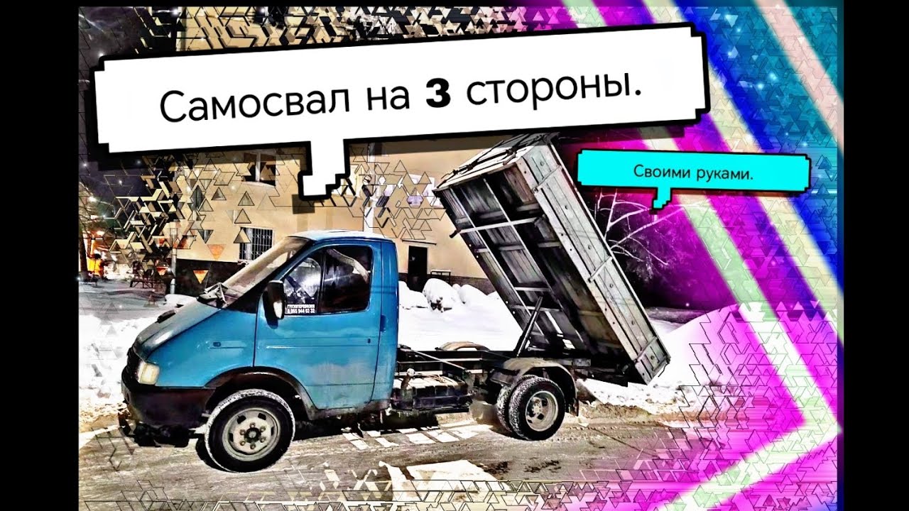 Самосвальная установка с выгрузкой на 3 стороны. Без КОМ. Самосвал на газель своими руками.