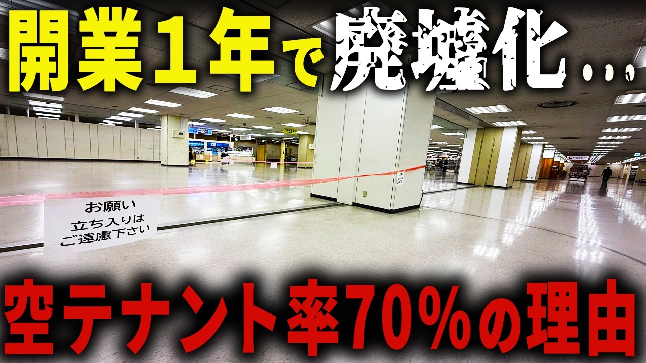 【2025年で開業１年目なのに…】今やテナントが１つだけ… ●●撤退で苦境に立たされた地下鉄ターミナル駅直結ショッピングモールの現状とは【ゆっくり解説】
