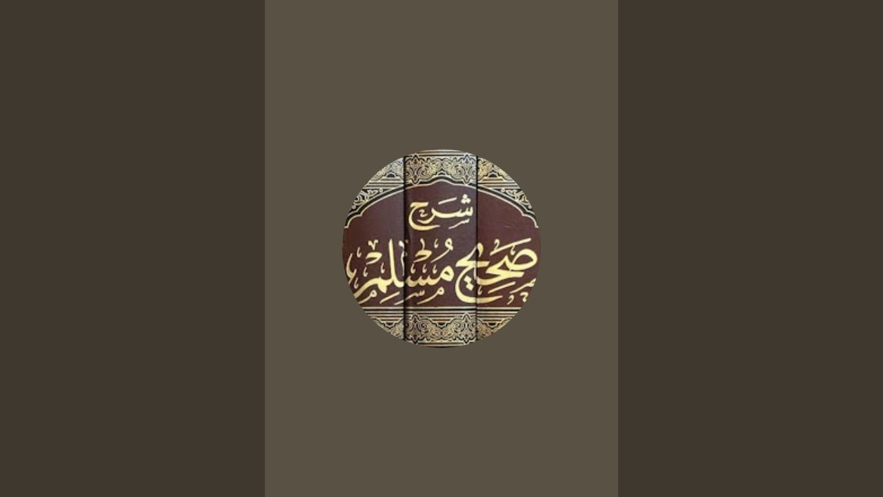 29شَرْحُ صَّحِيْحِ الْإمَامِ مُسْلِم اللقاء 29 الأربعاء 23 شعبان 1447هـ، الموافق: 11 فبراير 2026م