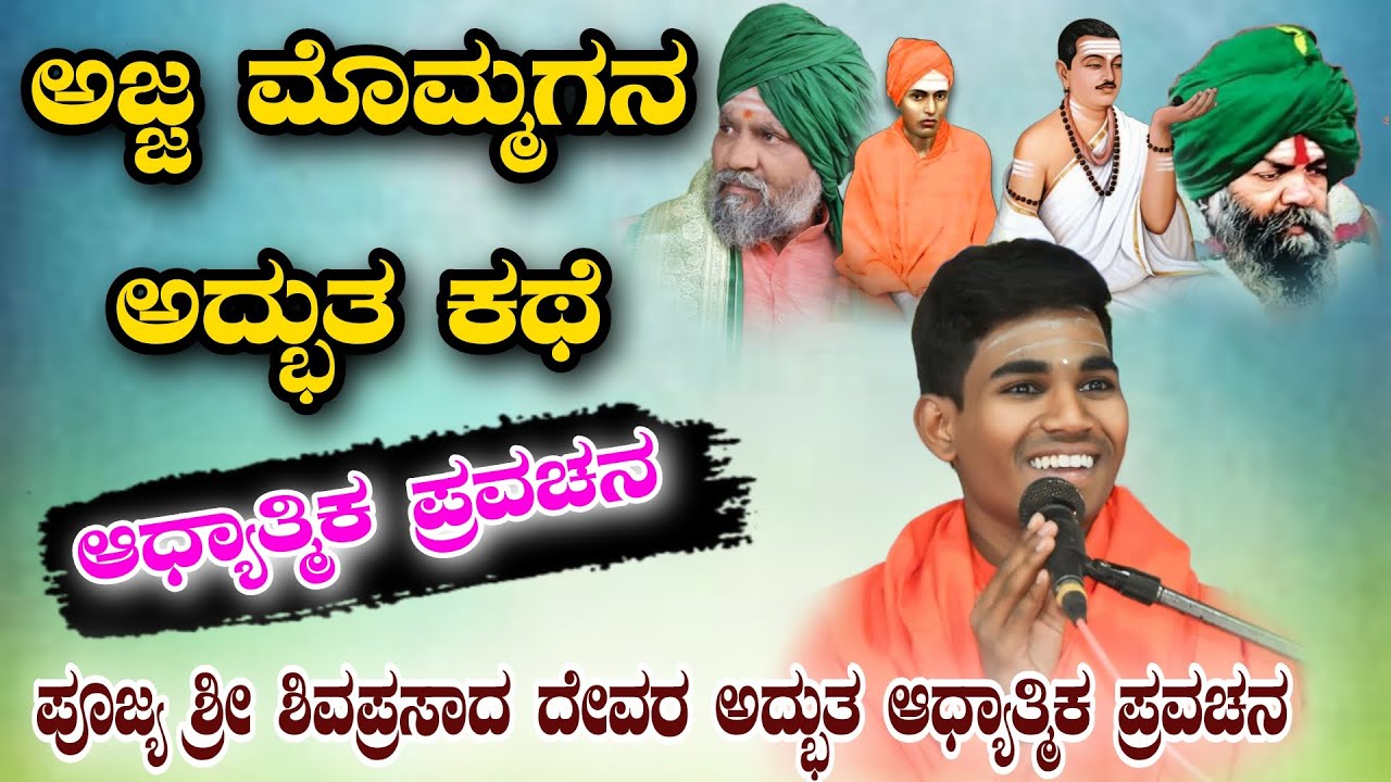 ಅಜ್ಜ ಮೊಮ್ಮಗನ ಅದ್ಭುತ ಕಥೆ ಆಧ್ಯಾತ್ಮಿಕ ಪ್ರವಚನ ಕಥೆ KANNADA PRAVACHANA VIDEO #pravachanavideo #speechvideo