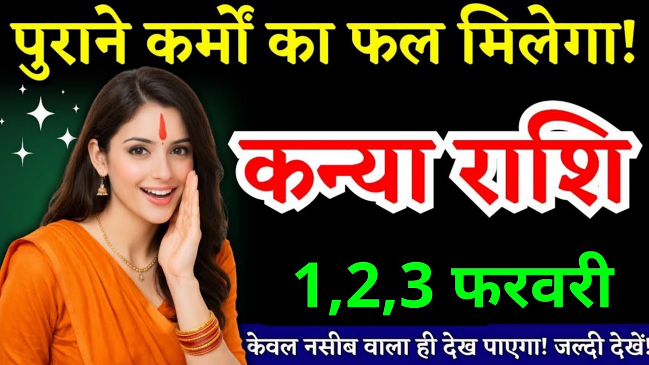 31 जनवरी, कन्या राशि वालों पुराने कर्मों का फल मिलेगा, Kanya Rashi