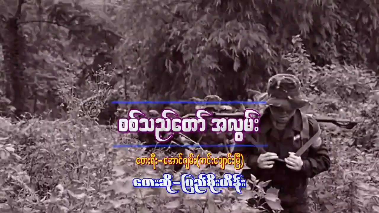 စစ်သည်တော် အလွမ်း / ဆို - ပြည်စိုးဟိန်း