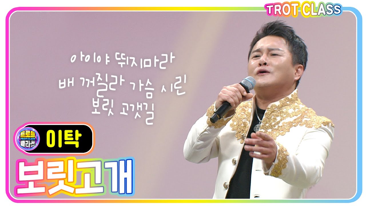 리틀 진성 모창 [이탁 - 보릿고개] 능력자클라쓰 #트로트클라쓰 #trotclass #K_Music #trot