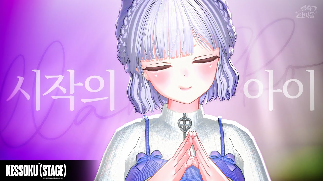 마크툽(MAKTUB) – 시작의 아이 ハジマリのコ (Starting With You)｜[결속스테이지] Cover by 랑코