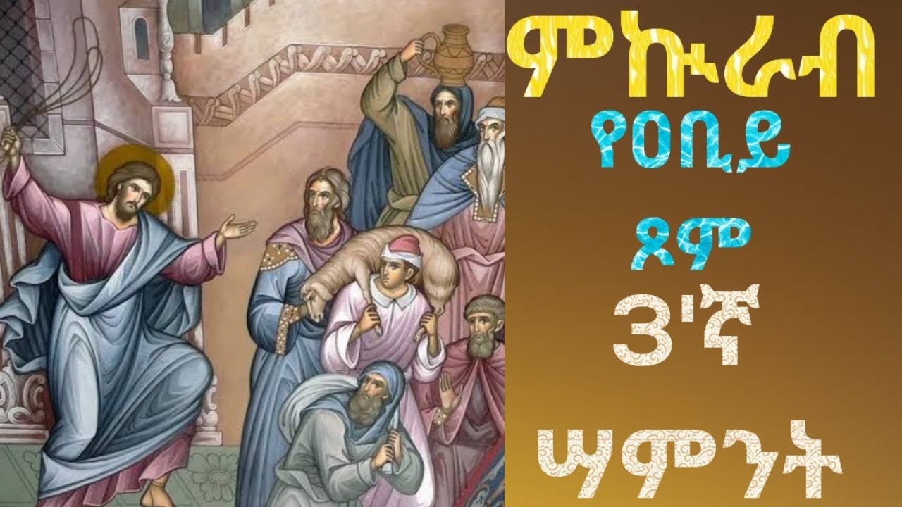 የዐቢይ ጾም 3'ኛ ሣማንት ምኲራብ የመዝሙር ቁመት