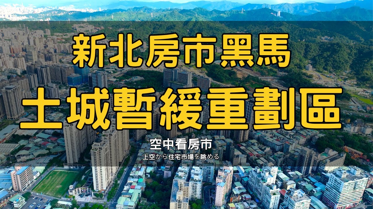 土城房市即將引爆！你準備好了嗎？