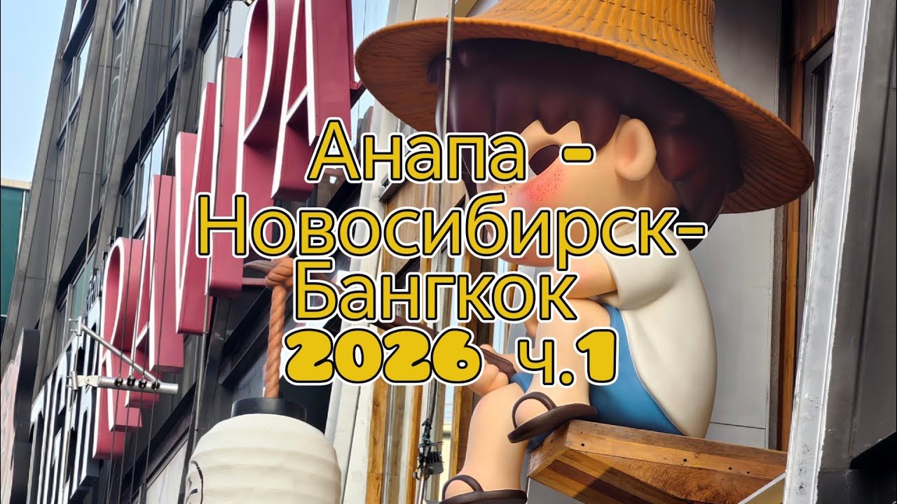 Из Анапы в Таиланд. Бангкок 2026. Рынок Чатучак. Tierra residents 
