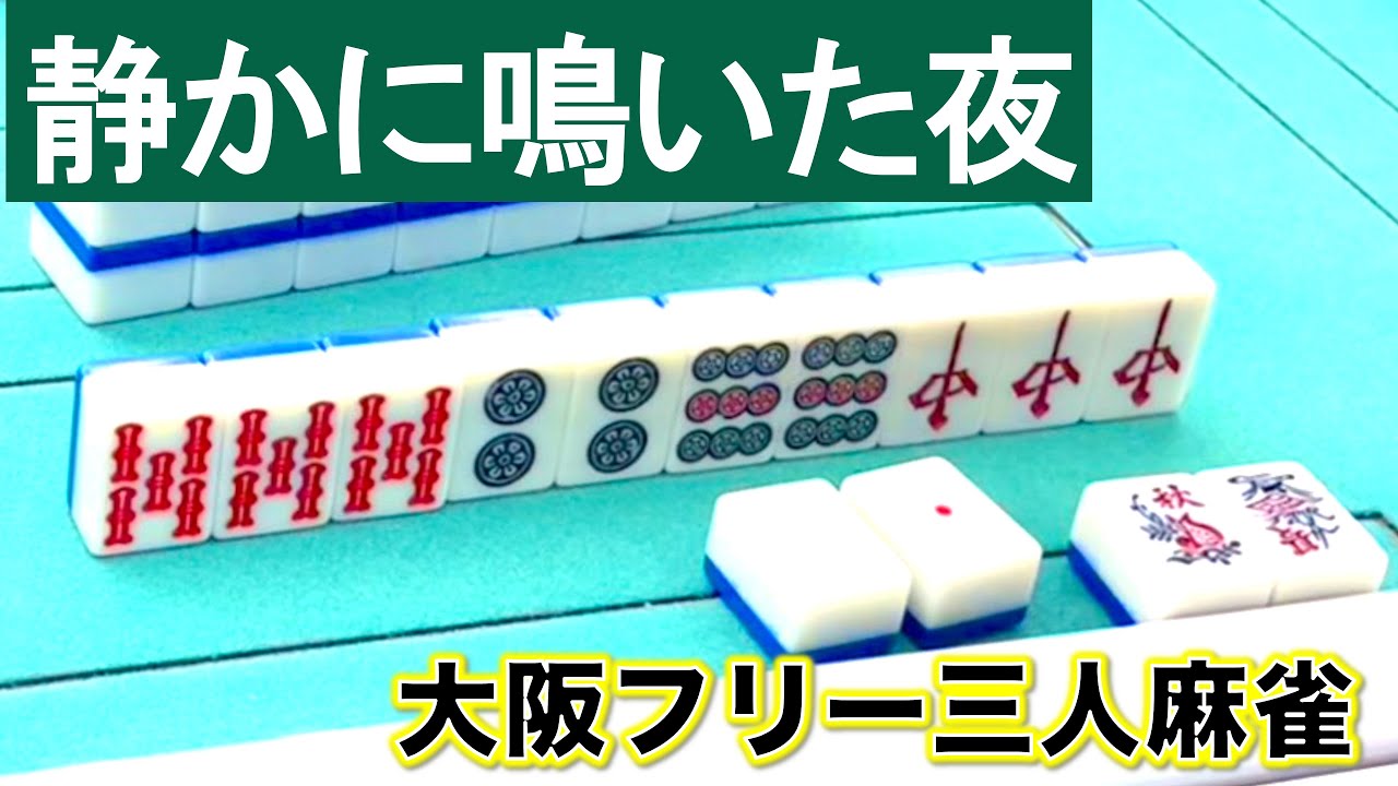 「大阪フリー三人麻雀」