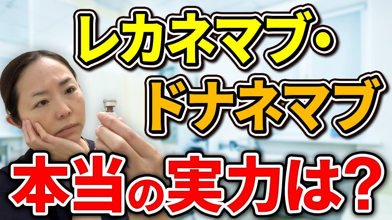 レカネマブ・ドナネマブ 誰のための認知症新薬？【医師が本音で解説】効果と副作用