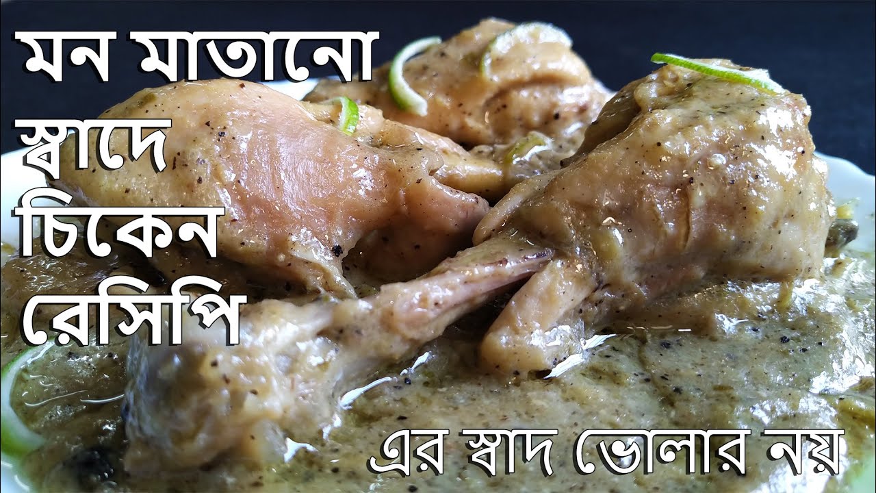 স্বাদে মুরগি রান্না করতে চাইলে দেখুন এই রেসিপি আঙ্গুল চেটে খেতে ইচ্ছে করবে - Lemon Pepper Chicken