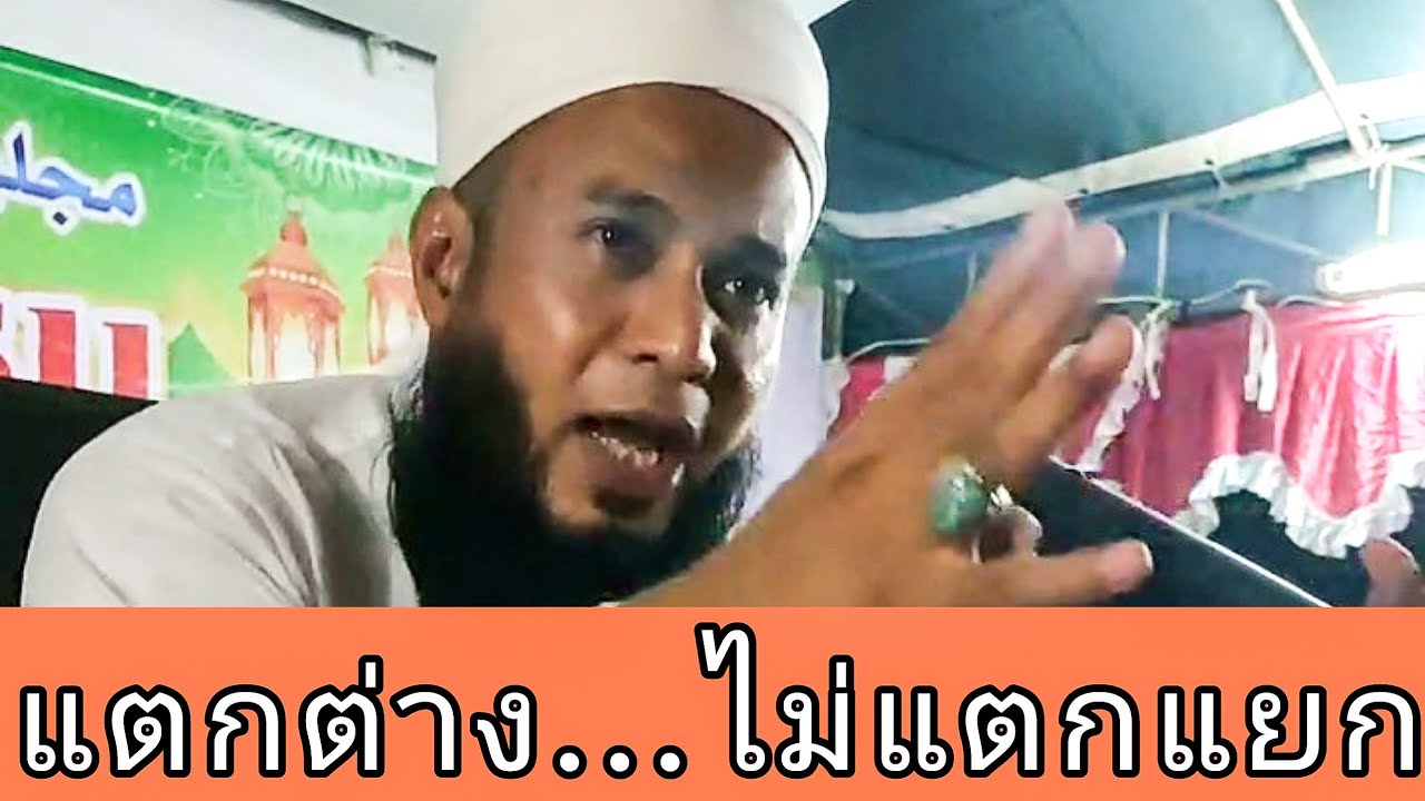 เมาลานา กัดดาฟี ล่าสุด | อิสลามกับความหลากหลายของมุสลิม (แตกต่างแต่ไม่แตกแยก)