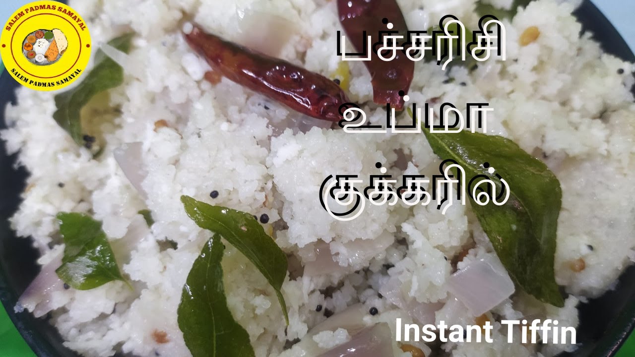 குக்கரில்  உதிர்  உதிரா  பச்சரிசி  குருணை உப்புமா  | Raw Rice Upma Recipe with Cooker | Breakfast