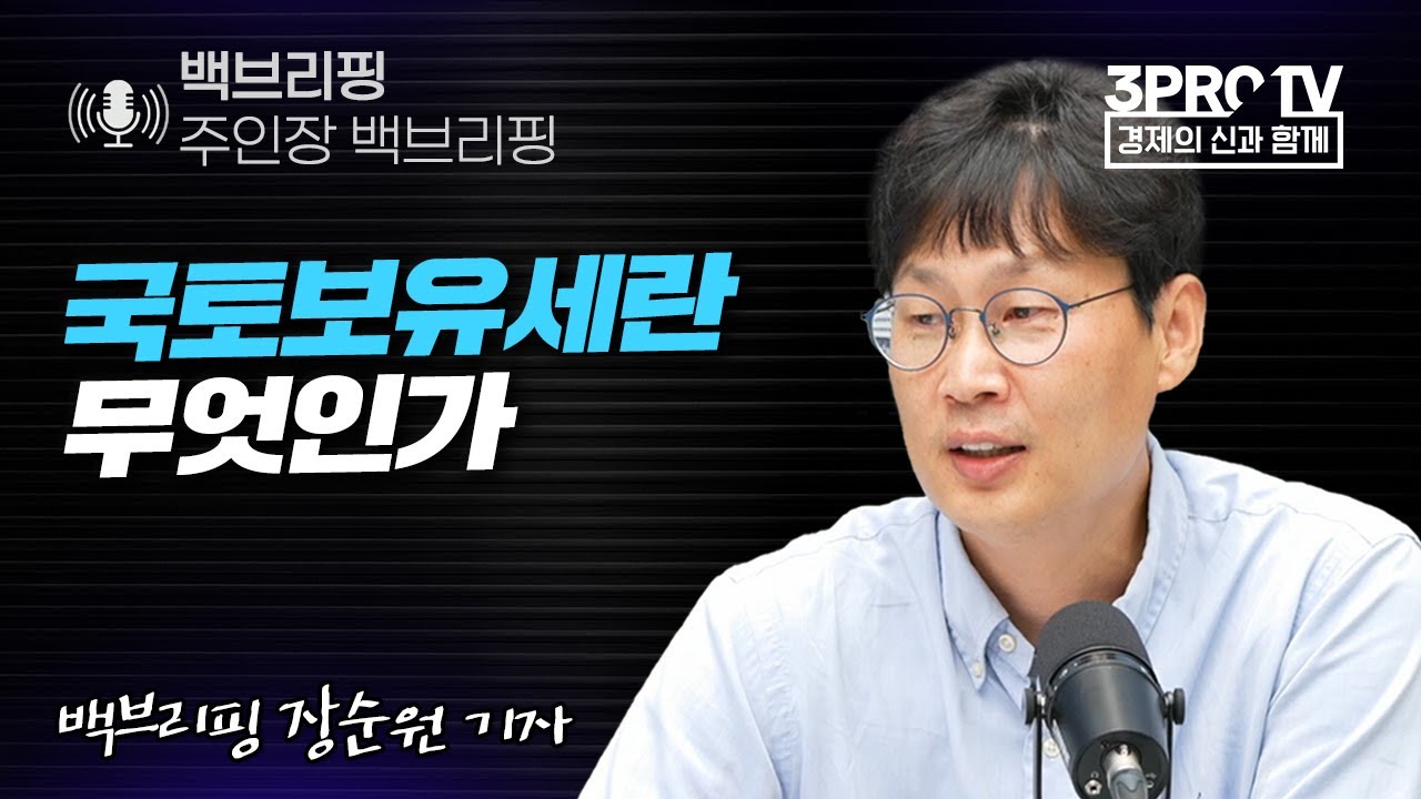 [백브리핑 라이브] 국토보유세란 무엇인가 f. 백브리핑 장순원 기자