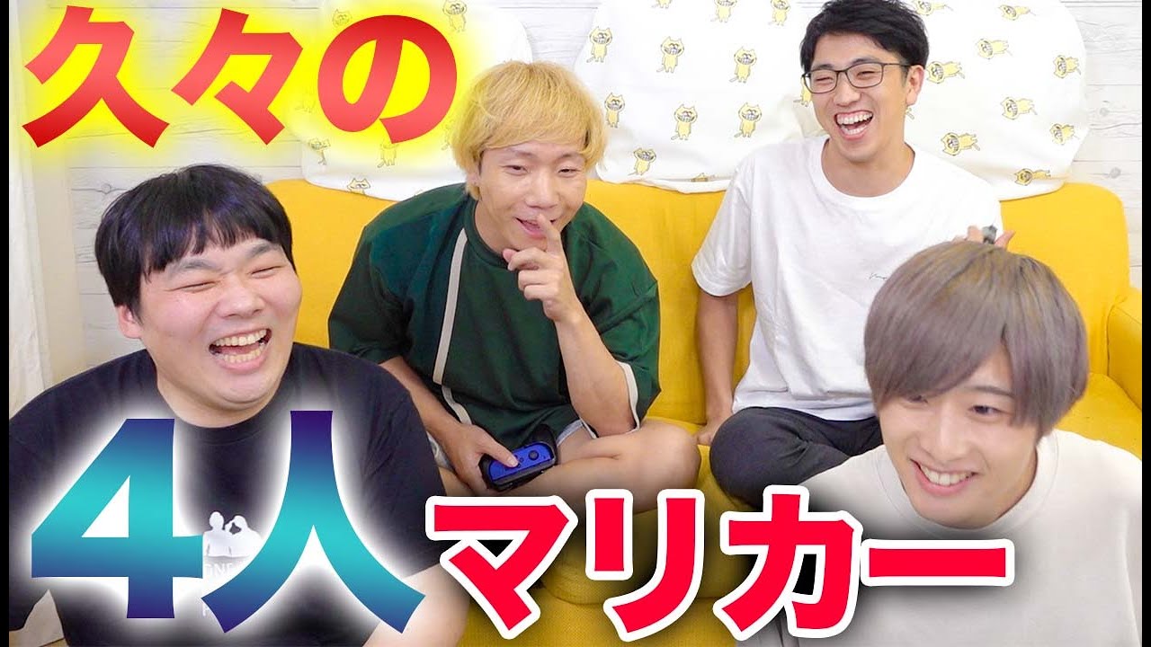 【マリカー】久しぶりに4人揃ってガチ対決したら面白すぎて腹筋崩壊www