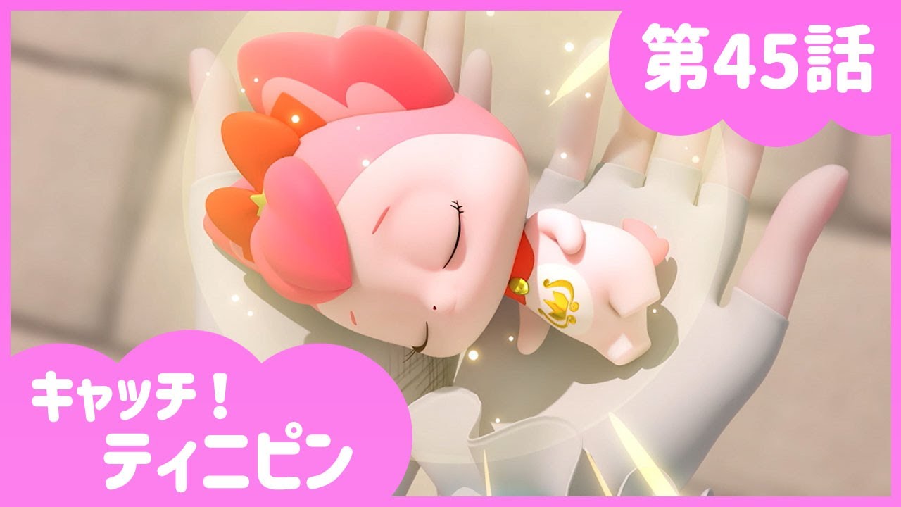 [キャッチ！ティニピン]💘45話｜ワルピンの真実