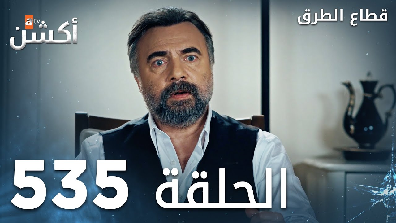 مسلسل قطاع الطرق | الحلقة 535 | الموسم السادس  | Eşkıya Dünyaya Hükümdar Olmaz