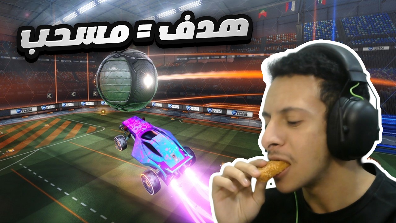 روكيت ليق: هدف = مسحب | rocket league