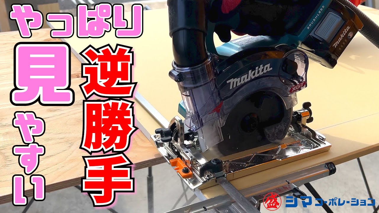 【KS003G】マキタの逆勝手マルノコを試し斬り！【シマコーポレーション】