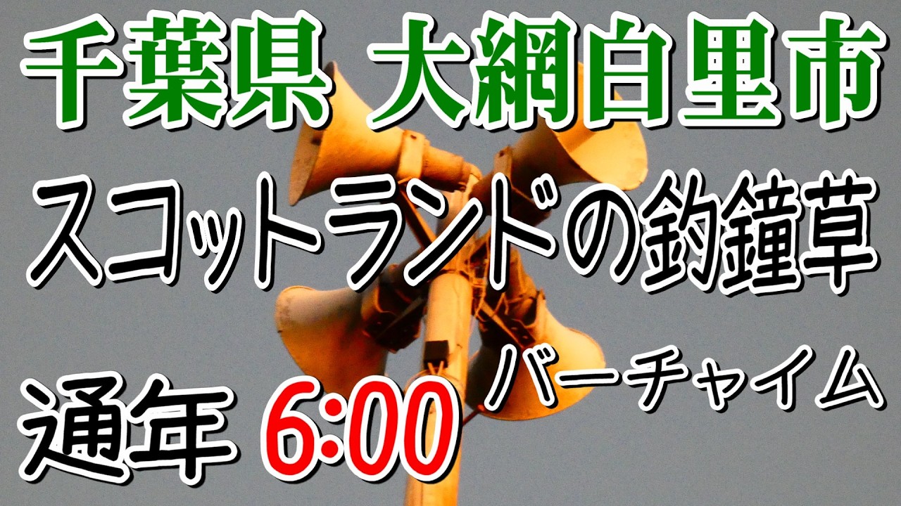 千葉県 大網白里市 防災無線 6：00 スコットランドの釣鐘草（バーチャイム）