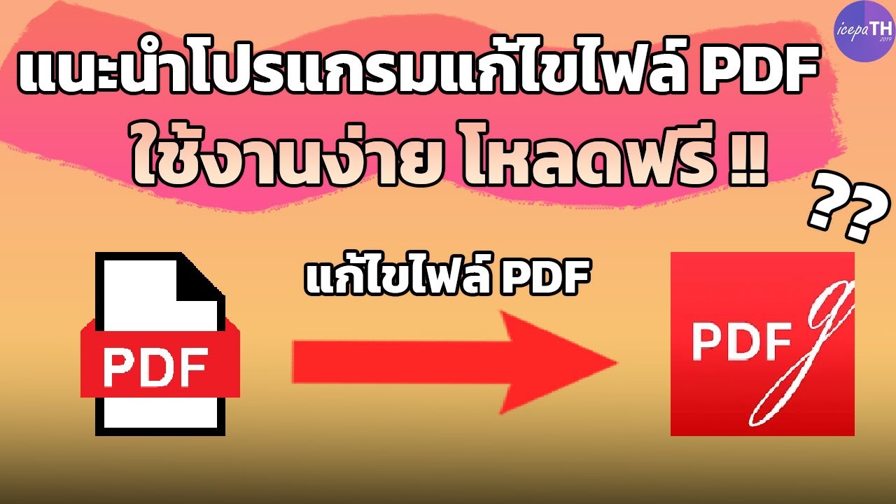 โปรแกรมแก้ไขไฟล์ PDF โหลดฟรี เน้นใช้งานง่าย รองรับภาษาไทย PDFgear - Ice paTH Channel