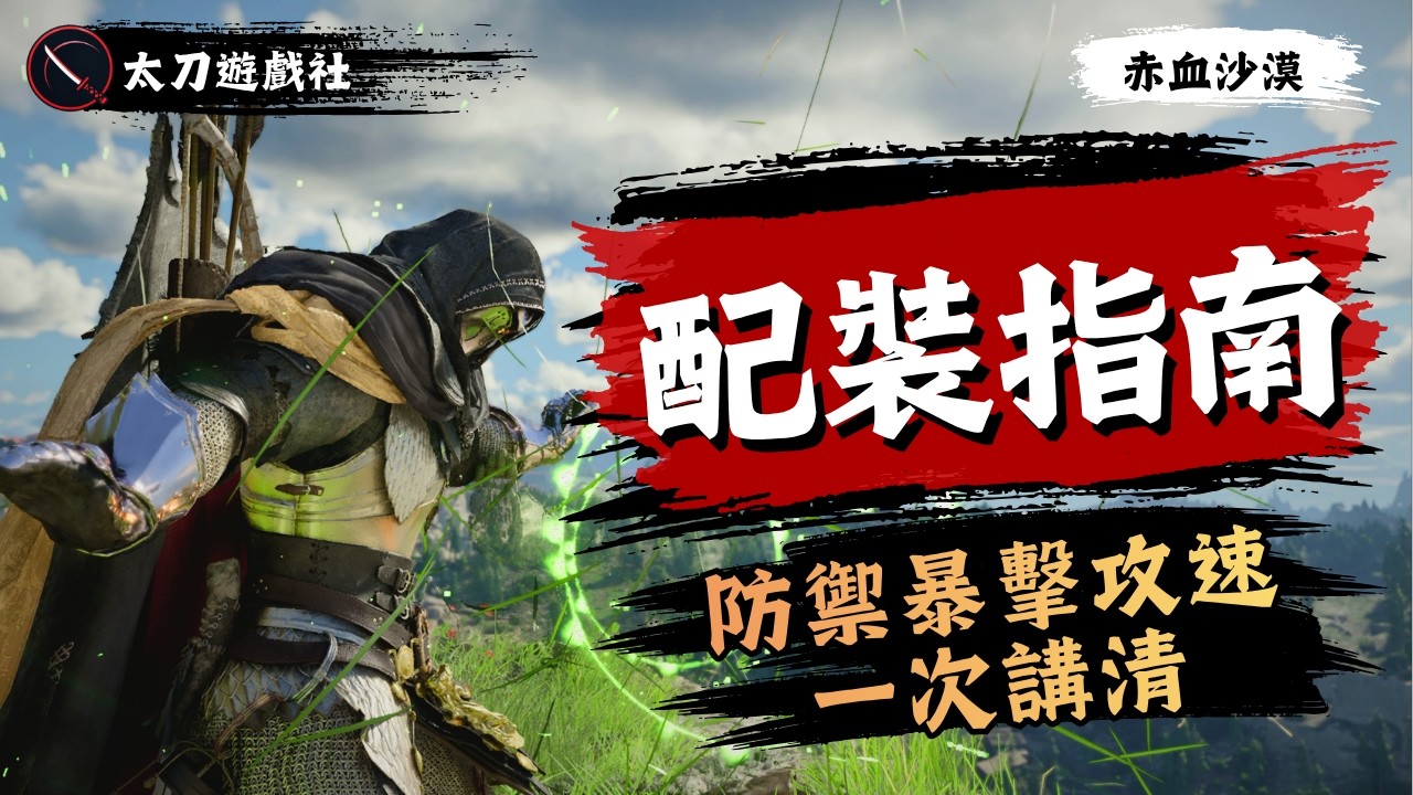 【赤血沙漠】別再亂堆面板了！防禦公式、暴擊真相、攻速斷點，一次全拆解｜紅色沙漠