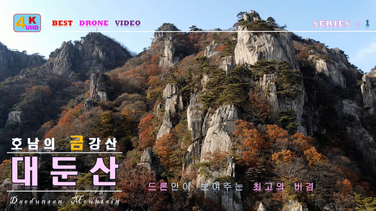 호남의 금강산 대둔산,  [드론으로 보는 최고의 비경]  마천대, 칠성봉,왕관바위,삼선계단,금강구름다리,드론영상, 매빅에어2, 가을단풍, Daedunsan Mountain