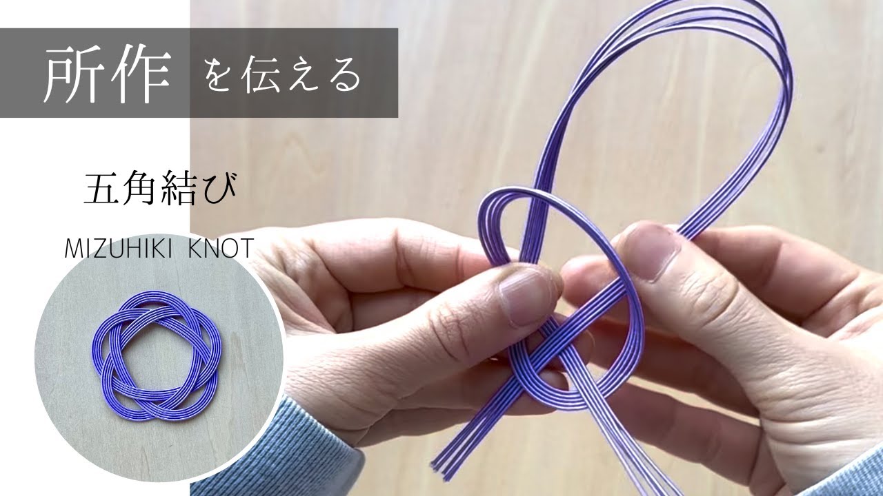 五角結び（かごめ結び10角）/所作を伝える水引結び