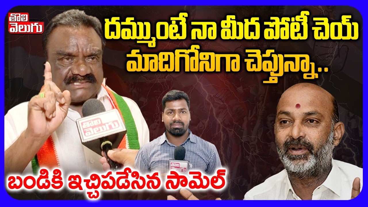 దమ్ముంటే నా మీద పోటీ చెయ్  మాదిగోనిగా చెప్తున్నా.. | Mandula Smuel Sensation On Bandi Sanjay |