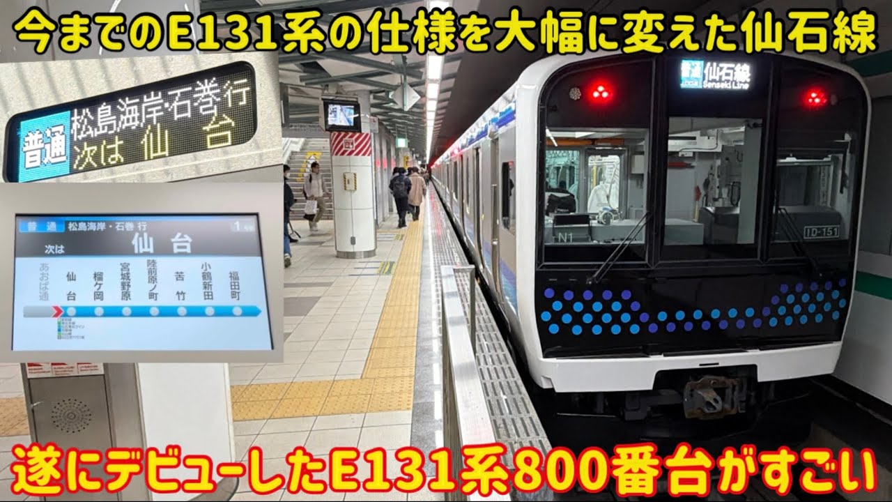 【今までのE131系と少し違う】遂にデビューした「仙石線のE131系」の仕様が独特ですごかった…