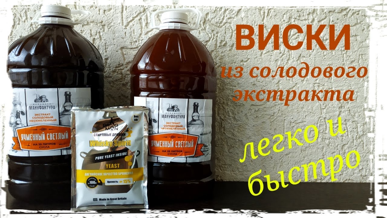 ВИСКИ. ПРИГОТОВЛЕНИЕ ВИСКИ ИЗ СОЛОДОВОГО КОНЦЕНТРАТА ДОМАШНЯЯ МАНУФАКТУРА.
