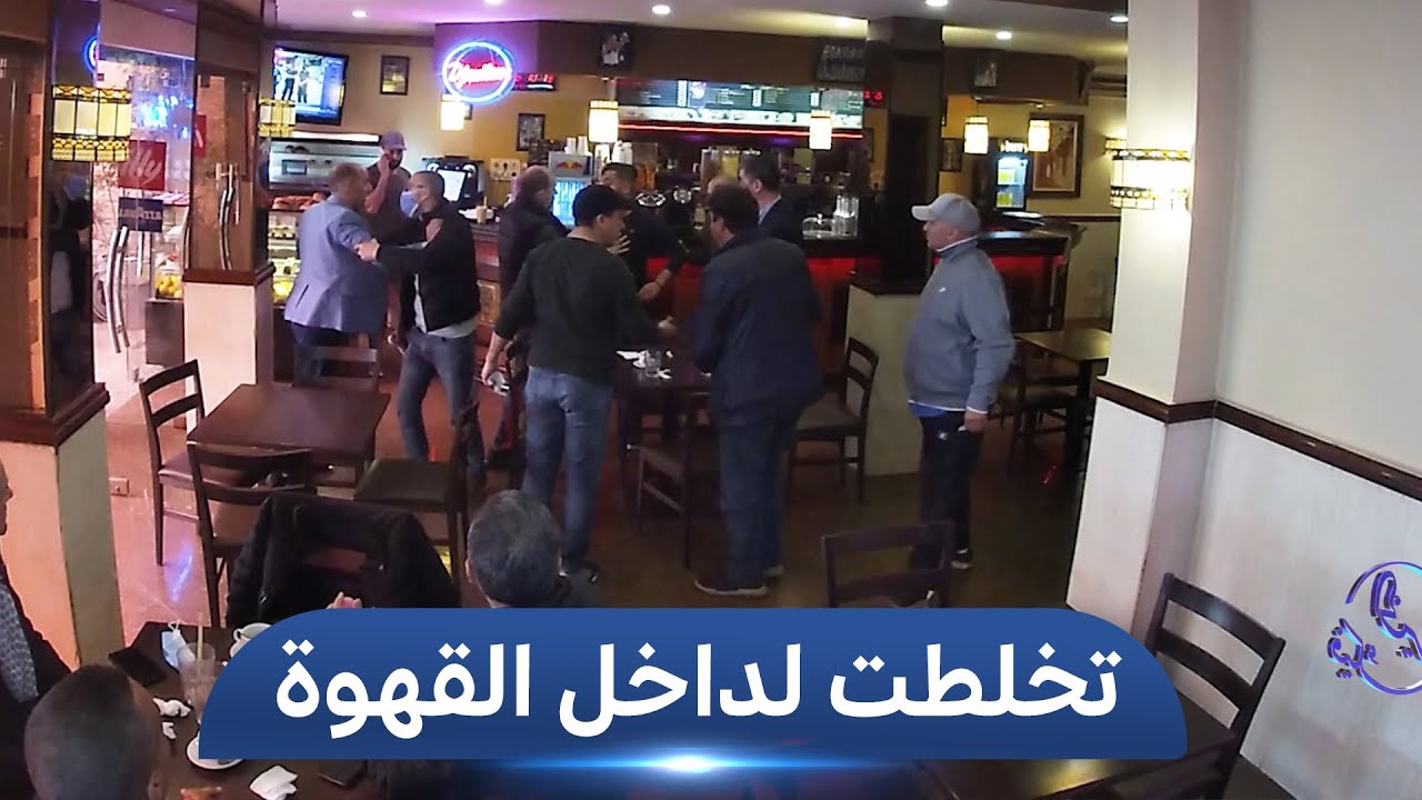 شاهد كيف تفاعل الزبائن مع شخصين يهينان خادم القهوة ويرشانه بالماء على الوجه 