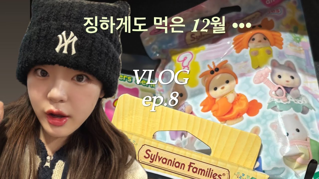일상 브이로그 | 살아라.. 그대는 그..뭐냐 그거다!.. | 먹느라 바빴던 하루