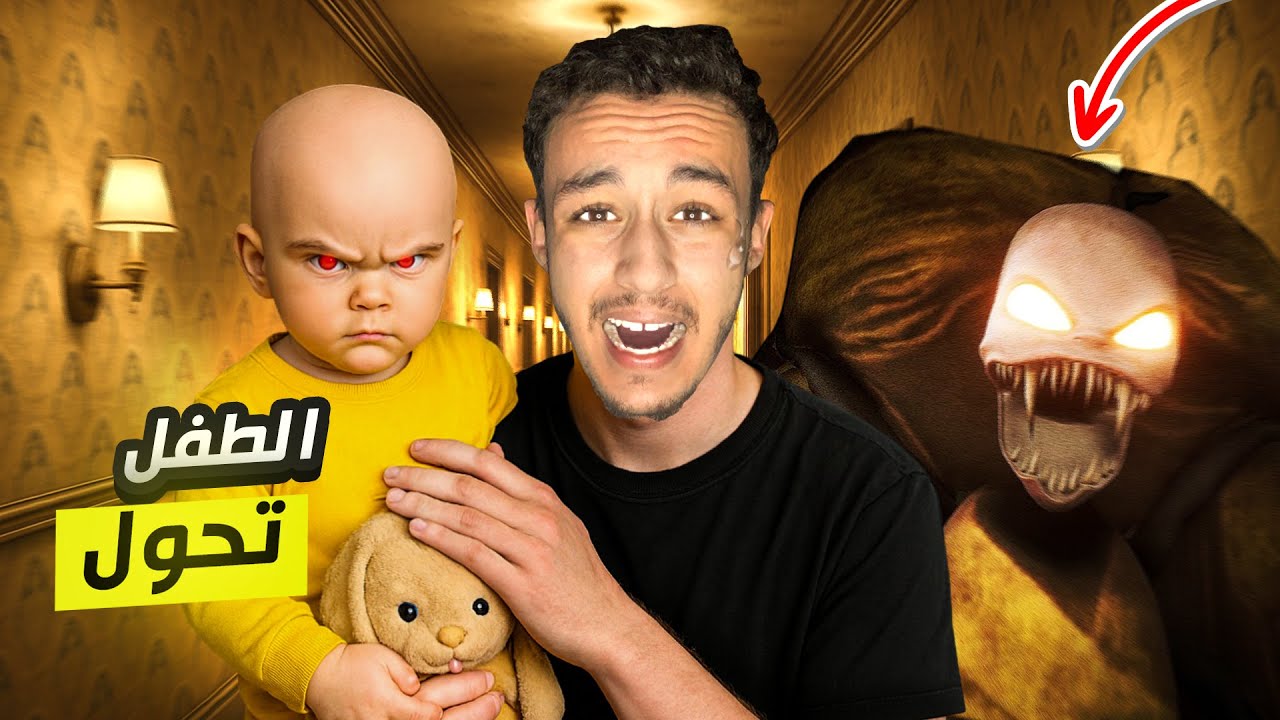 الطفل المسكون تحول | The baby in yellow