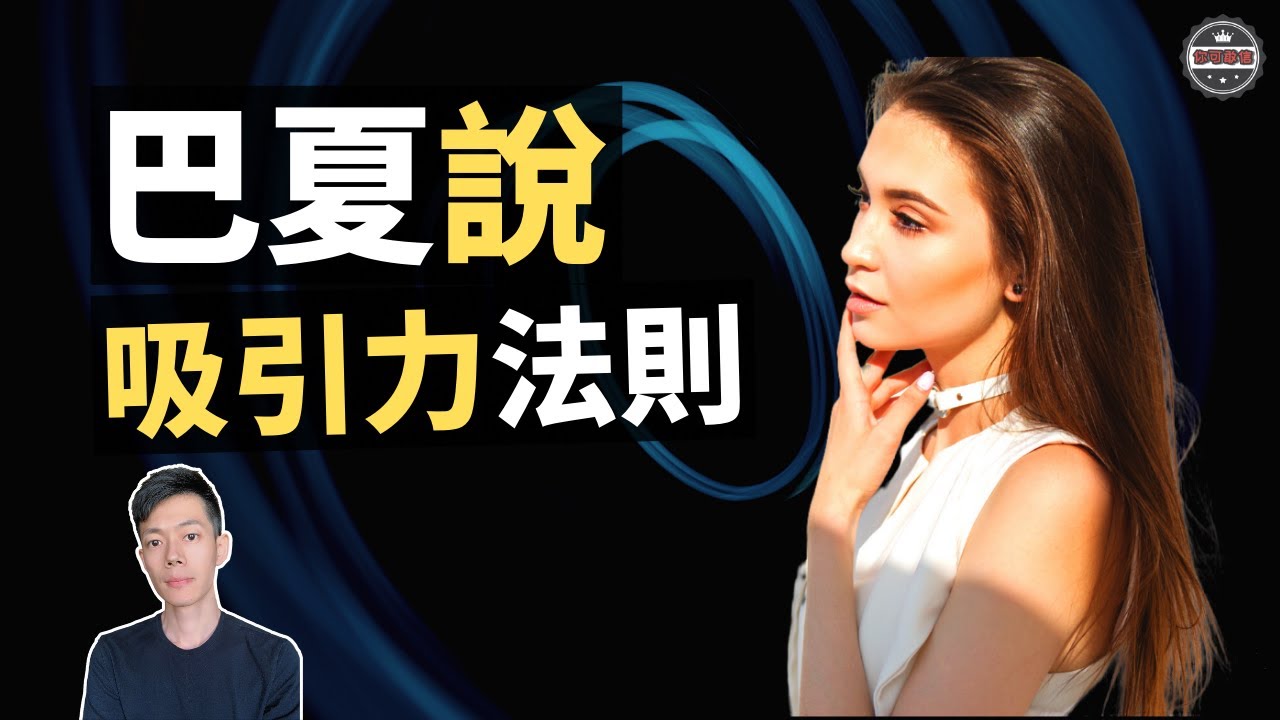 「巴夏」解讀水晶和黃金的奧秘，「吸引力法則」真實存在的宇宙法則（2020）｜【你可敢信 & Nic Believe】