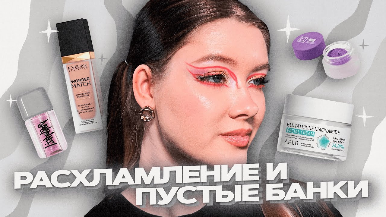 Пустые банки и расхламление 🪩👀 Разобрала косметичку