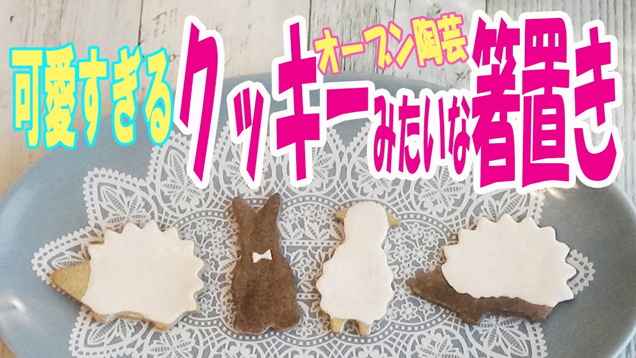 オーブン陶芸「クッキーみたいな箸置き」