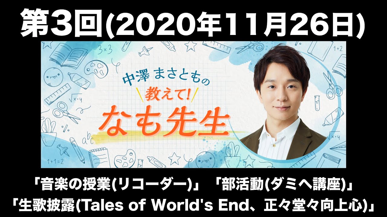 第3回 中澤まさともの教えてなも先生(前半無料)
