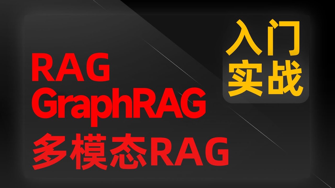 油管最新|唯一讲明白"RAG、GraphRAG、多模态RAG……"全套技术+OCR工业级智能体解决方案从入门到精通的教程!
