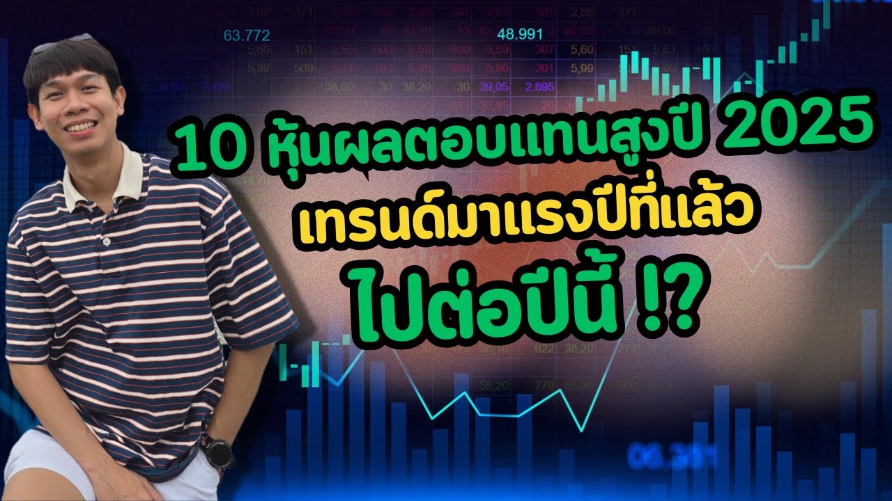 10 หุ้นผลตอบแทนสูงสุดปี 2025 เทรนด์มาแรงปีที่แล้ว ไปต่อปีนี้ได้ไหม !?