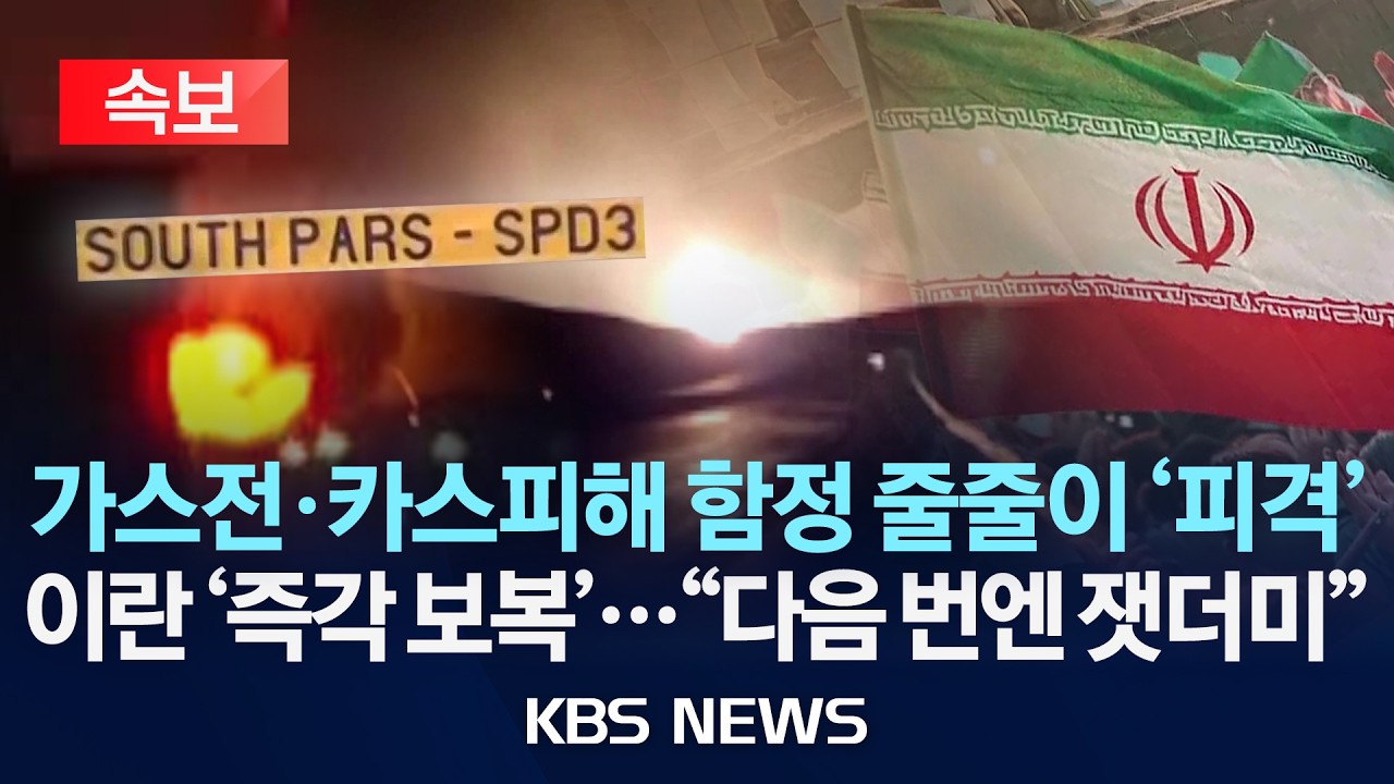 [🔴속보] 이란, 최대 가스전 피격에 