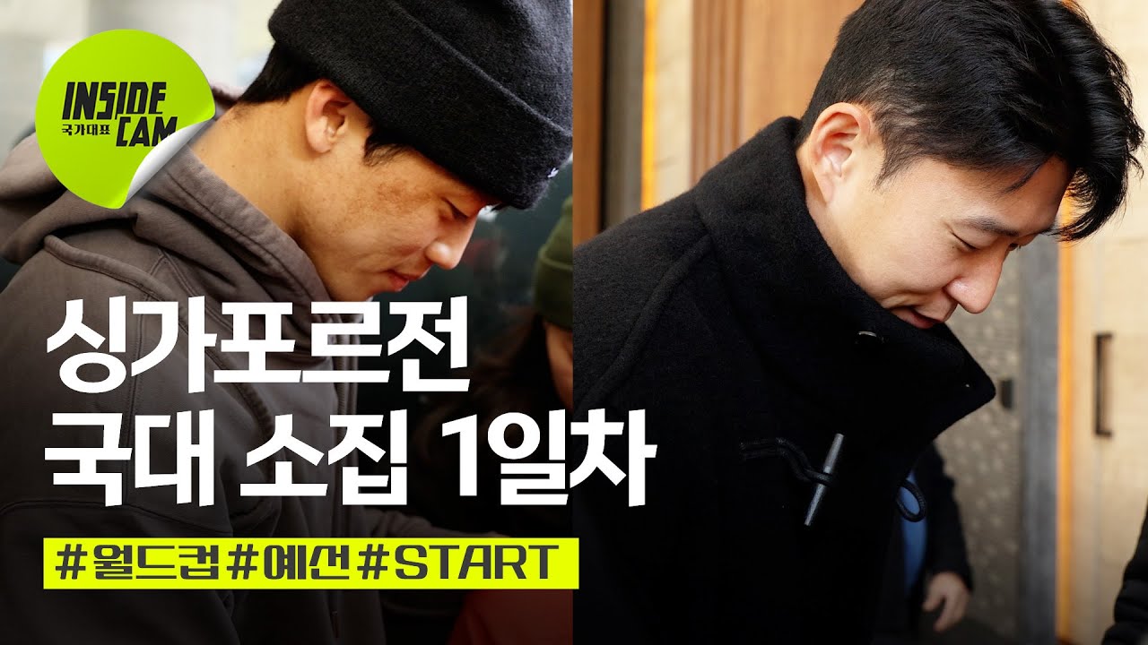 국대 소집기 1일차 (Feat. 팀호텔 소집부터 회복훈련까지 드디어 떴다!) | 월드컵 2차 예선 EP.1