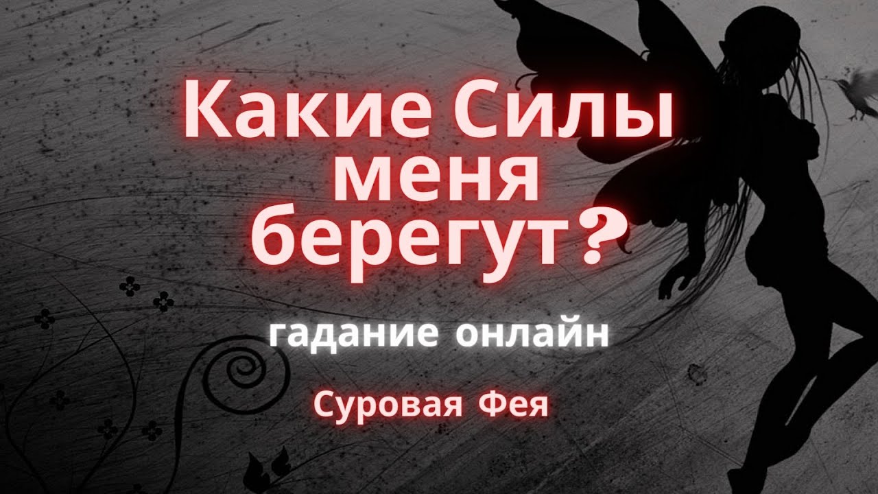 Какие Силы меня берегут? Онлайн гадание на картах.