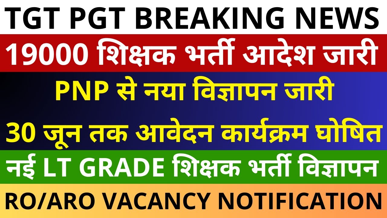 19000 शिक्षक भर्ती आदेश जारी | PNP से नया विज्ञापन जारी 30 जून आवेदन | TGT PGT | LT GRADE | RO/ARO