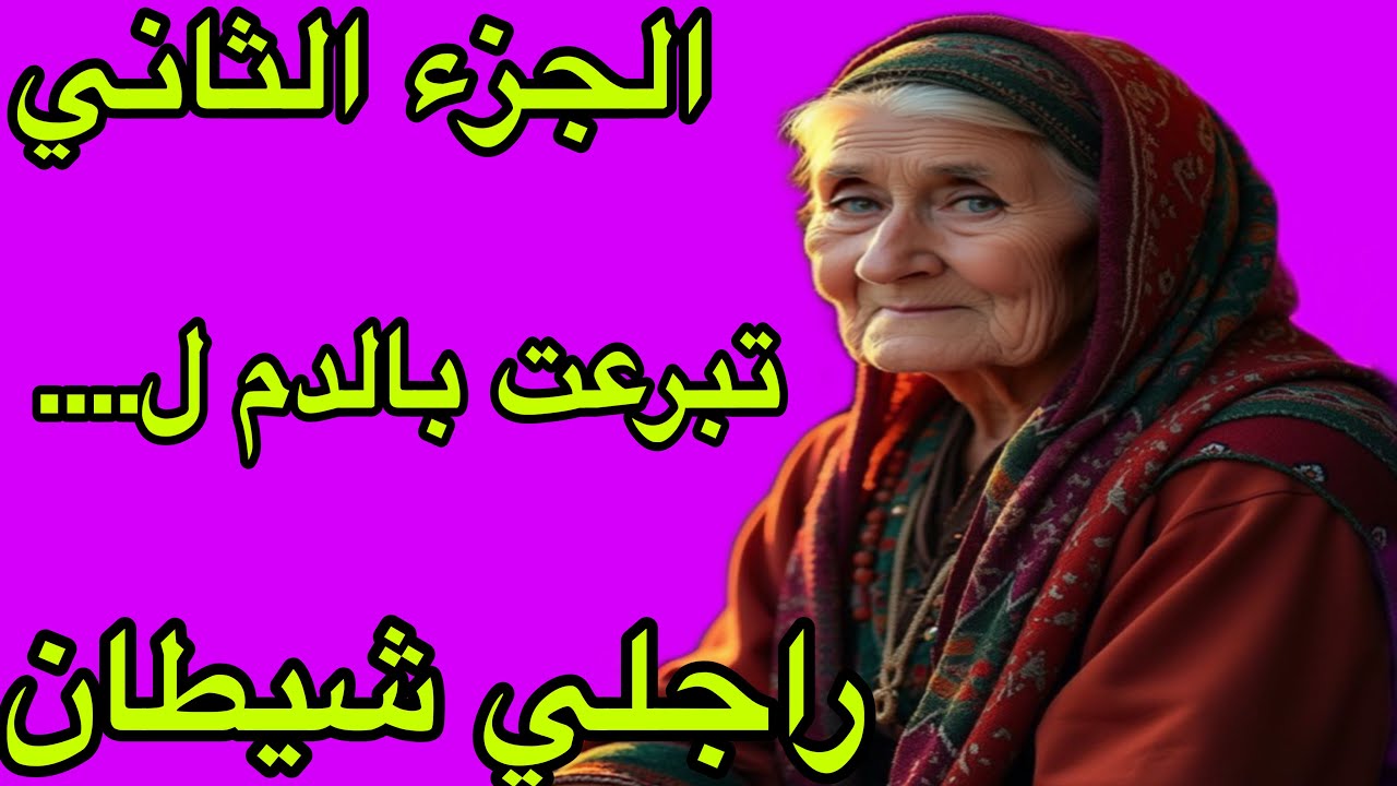 الحزء لثاني من الحلقة 385👍غتصدمو إلى عرفتو لمن تبرعت بالدم😱مستحيل هذا يكون من البشر😰قصة حقيقية مؤثرة